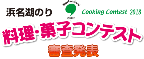 浜名湖のり 料理・菓子コンテスト 平成30年1月28日審査発表