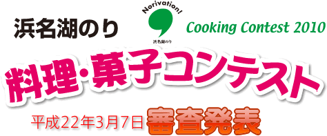 浜名湖のり 料理・菓子コンテスト 平成22年3月7日審査発表