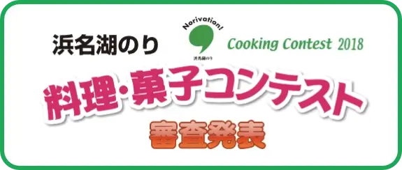 2018 浜名湖のり 料理・菓子コンテスト審査発表